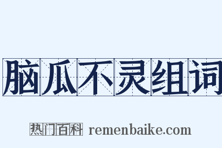 脑瓜不灵组词是什么意思的图片